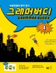 그래머 버디 1