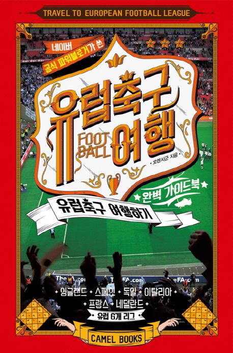 유럽축구 여행 완벽 가이드북 = Trevel to European football league