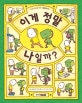 이게 정말 나일까? (초등 저학년을 위한 그림동화 6)