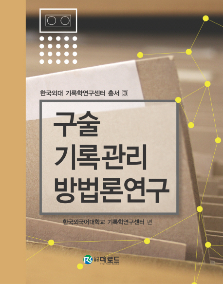 구술기록관리 방법론 연구 표지 이미지