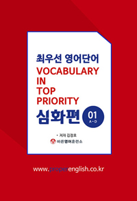 최우선 영어단어 = Vocabulary in top priority : 심화편. 1, A~D 