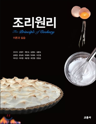 조리원리 = The principle of cookery : 이론과 실습