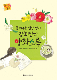 강희안의 양화소록 : 꽃 키우는 별난 선비 표지이미지