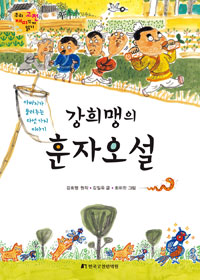 강희맹의 훈자오설 : 아버지가 들려주는 다섯 가지 이야기 표지이미지