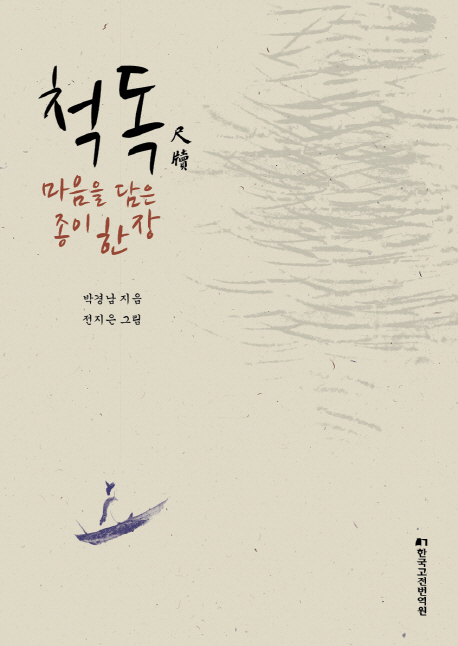 척독, 마음을 담은 종이 한 장 표지이미지