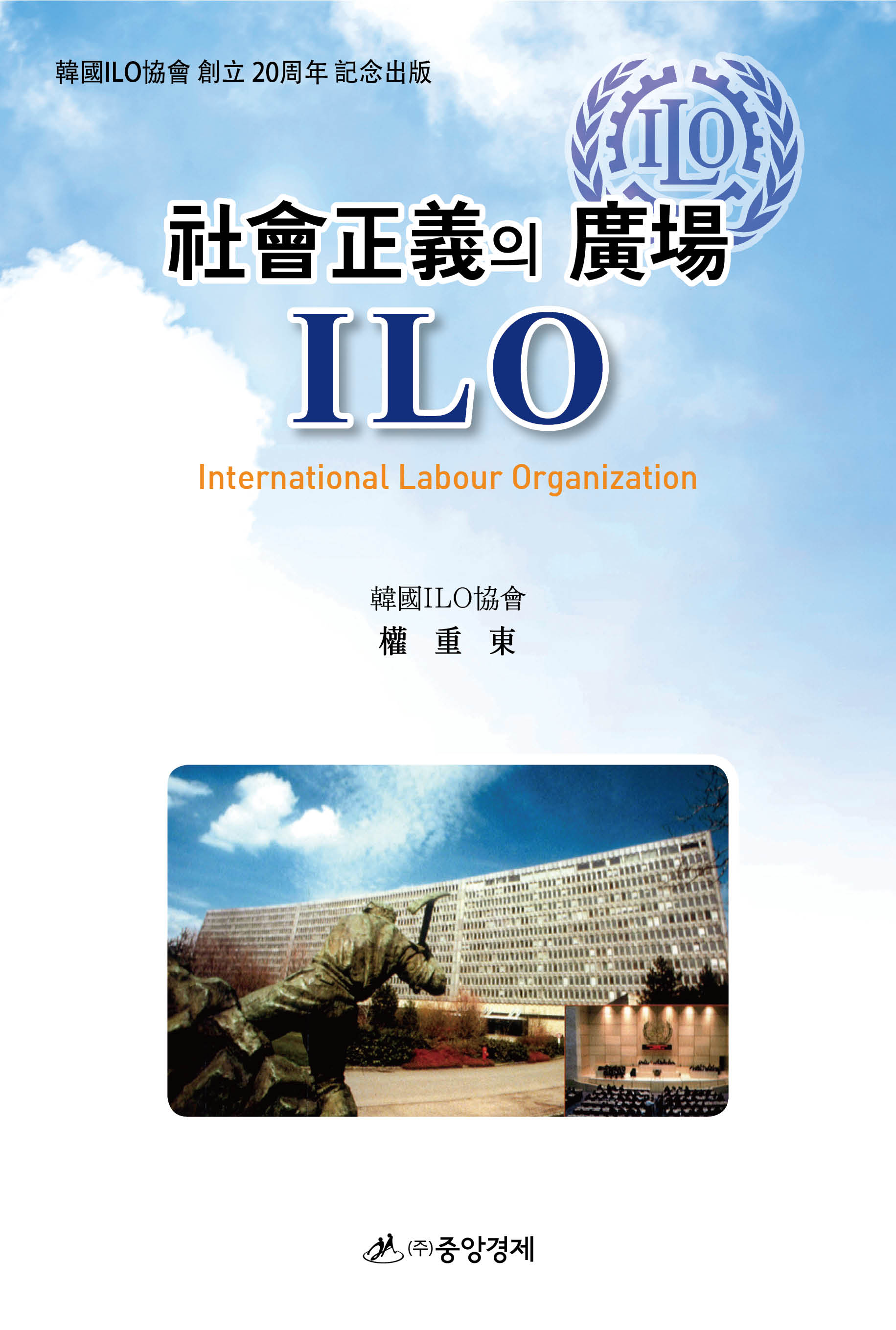 社會正意의 廣場 ILO / 권중동 지음