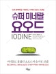 슈퍼 미네랄 요오드 (‘슈퍼 면역력’을 키워주는 기적의 요오드 건강법)