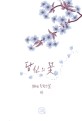 당신의 꽃 :Snow 장편소설
