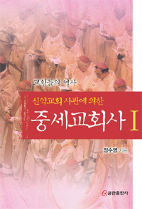(신약교회 사관에 의한) 중세교회사. 1