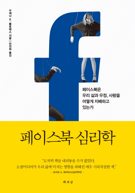 페이스북 심리학 : 페이스북은 우리 삶과 우정, 사랑을 어떻게 지배하고 있는가