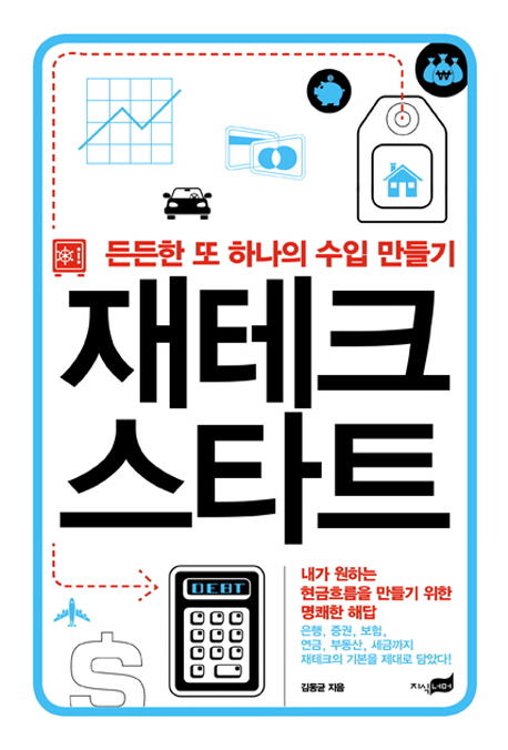 재테크 스타트 : 든든한 또 하나의 수입 만들기