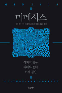 미메시스 : 사회적 행동-의례와 놀이-미적 생산