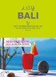 시크릿 Bali :2015~2016 최신판 
