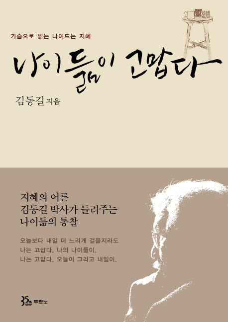 나이듦이 고맙다 : 가슴으로 읽는 나이드는 지혜 / 김동길 지음