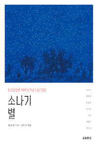 소나기 ; 별 : 황순원 탄생 100주년 기념 소설그림집