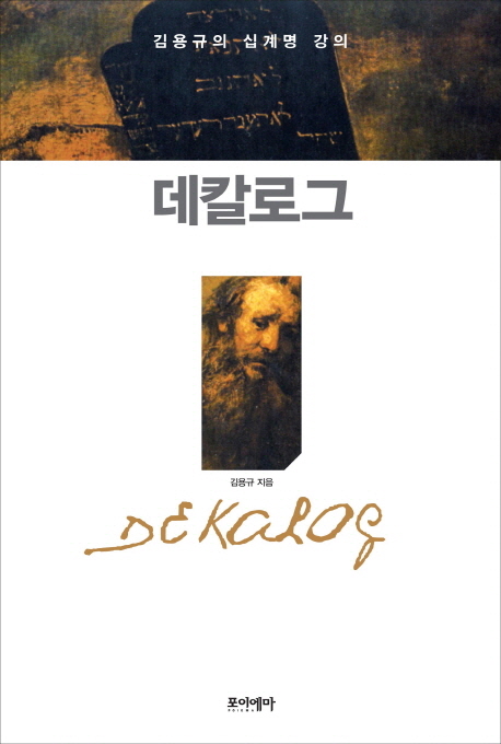 데칼로그 (김용규의 십계명 강의)
