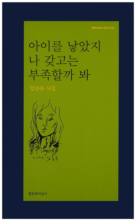 아이를 낳았지 나 갖고는 부족할까 봐