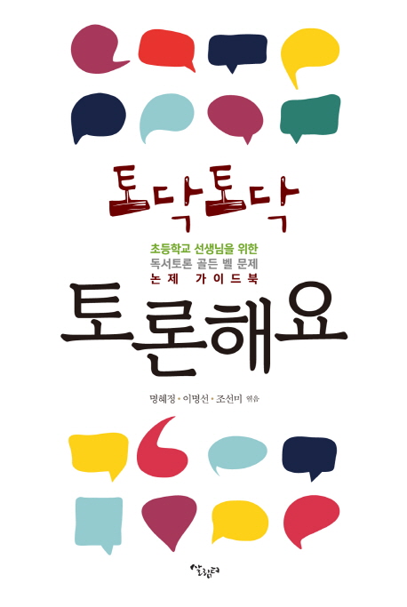 (토닥토닥)토론해요 : 초등학교 선생님을 위한 독서토론 골든 벨 문제 논제 가이드북 