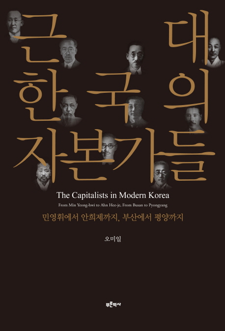 근대 한국의 자본가들  : 민영휘에서 안희제까지, 부산에서 평양까지