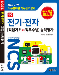 전기·전자 : 직업기초+직무수행 능력평가