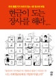 현금이 도는 장사를 해라 : 돈의 물줄기가 마르지 않는 1급 장사의 비밀