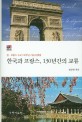 한국과 프랑스, 130년간의 <span>교</span>류  : 한·프랑스 수<span>교</span> 130주년 기념 논문집