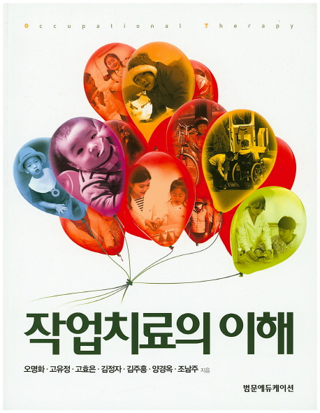 작업치료의 이해  = Occupational therapy