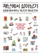 재난에서 살아남기 :일본을 통해 배우는 재난안전 매뉴얼 만화 