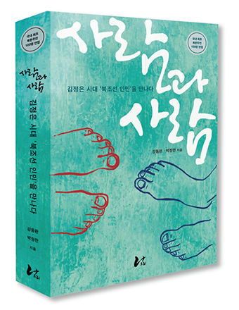 사람과 사람  : 김정은 시대 '북조선 인민'을 만나다.