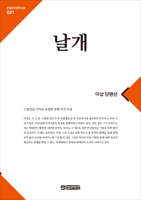 날개 (이상 단편선)