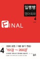 일빵빵+스토리가 있는 영어회화. 4, Final-회화표현, 대본 듣기 연습 151강~200강