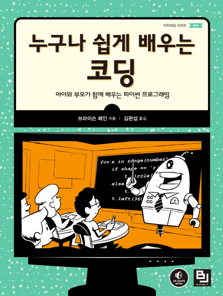 누구나 쉽게 배우는 코딩 