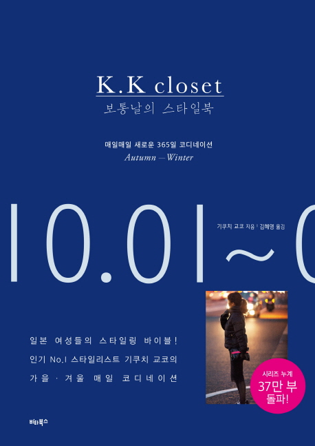 ( K.K closet)보통날의 스타일북 : 매일매일 새로운 365일 코디네이션 autunn-winter