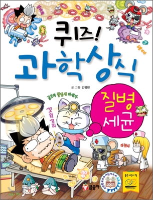 (퀴즈!)과학상식. 23, 질병·세균