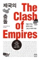 제국의 충돌 = The clash of empires : 독일의 부상, 중국의 <span>도</span><span>전</span> 그리고 미국의 대응