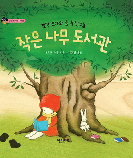 작은 나무 도서관 : 빨간 모자와 숲 속 친구들