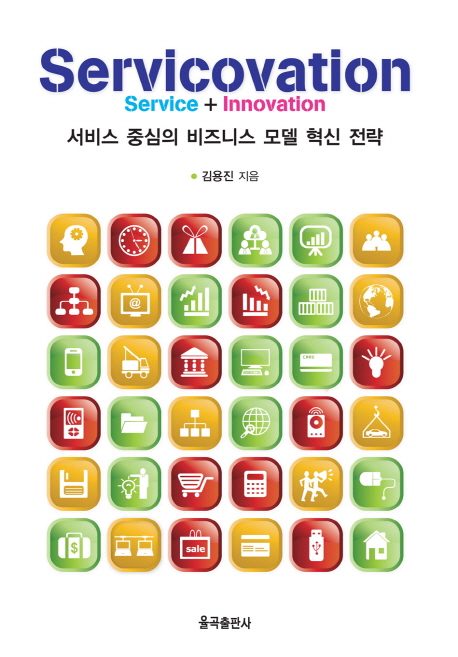 Servicovation : 서비스 중심의 비즈니스 모델 혁신 전략
