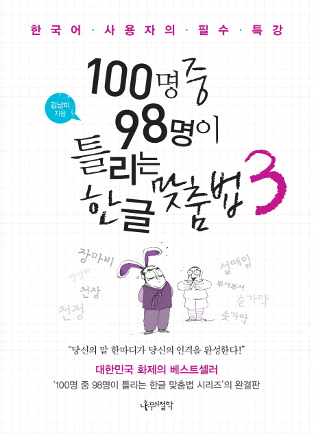 100명중98명이틀리는한글맞춤법:한국어사용자의필수특강.3