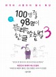 100명 중 98명이 틀리는 한글 맞춤법 : 한국어 사용자의 필수 특강. 3 