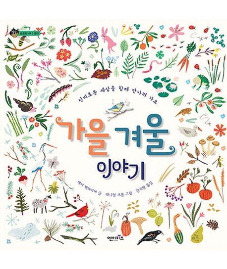 가을 겨울 이야기 :신비로운 세상을 함께 만나러 가요 