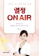 열정 on air :외톨이 소녀 세계를 누비는 아나운서가 되다 