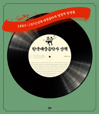 한국대중음악사산책:1960~1970년대대중음악의결정적장면들
