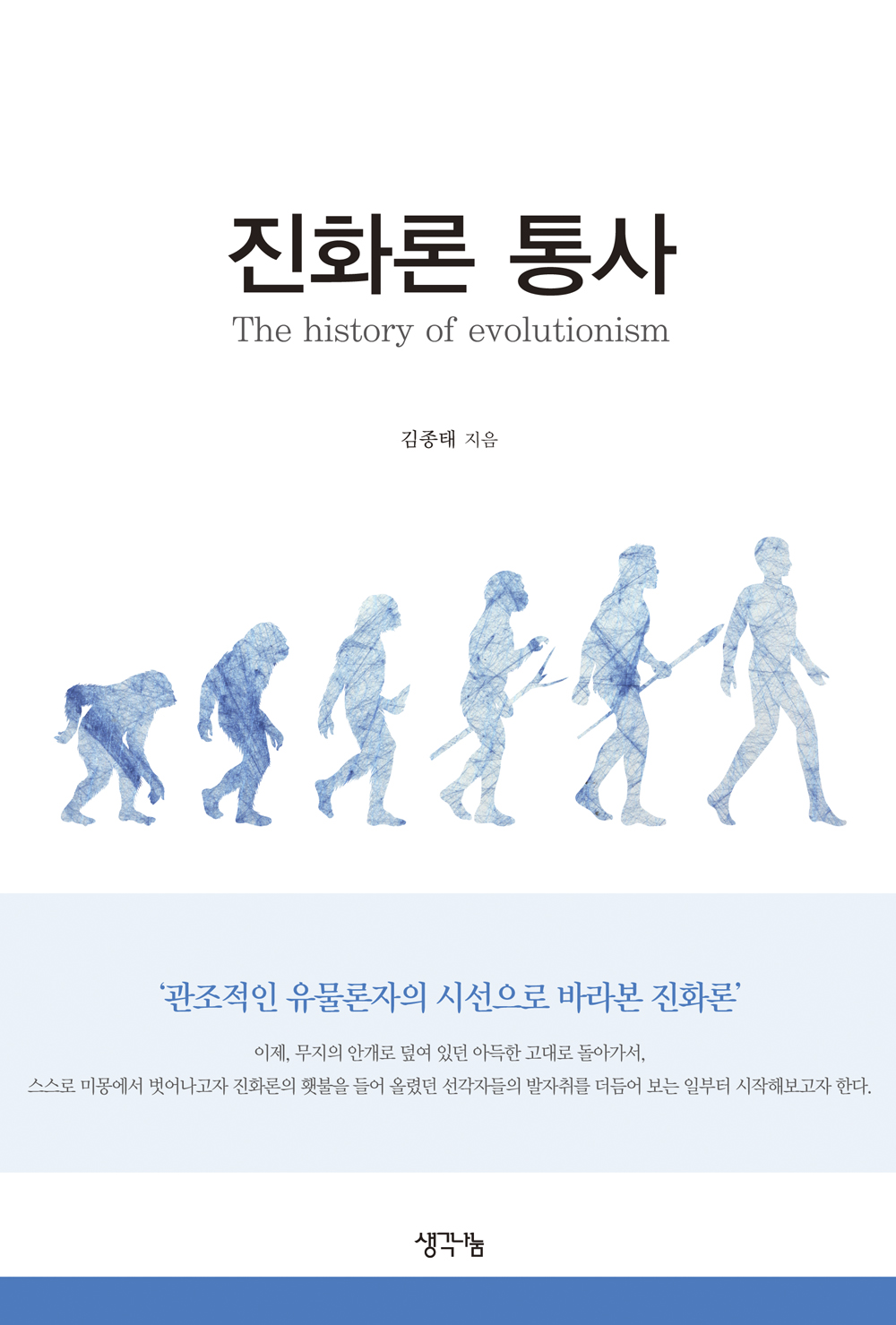 진화론 통사 : 관조적인 유물론자의 시선으로 바라본 진화론 = The history of evolutionism