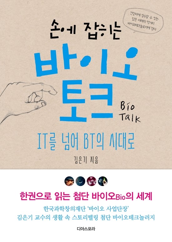 (손에 잡히는) 바이오 토크= Bio Talk : IT를 넘어 BT의 시대로