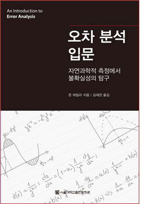 오차 분석 입문 : 자연과학적 측정에서 불확실성의 탐구