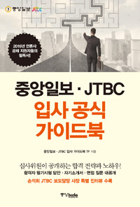 중앙일보.JTBC 입사 공식 가이드북 (손석희 JTBC 보도담당 사장 특별 인터뷰 수록)