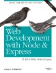 한 권으로 끝내는 Node & Express (웹사이트 구축을 위한 서버 사이드 자바스크립트)