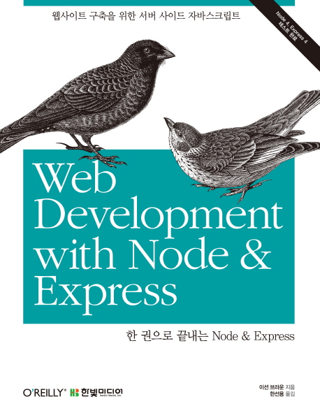 한 권으로 끝내는 Node ＆ Express : [웹사이트 구축을 위한 서버 사이드 자바스크립트]