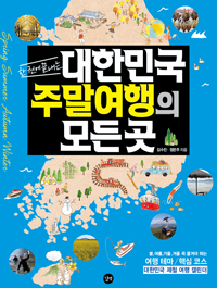 (한권에끝내는)대한민국주말여행의모든곳