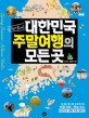 (한 권에 끝내는)대한민국 주말여행의 모든 곳 = (A)book of all sites you can travel on weekend in Korea